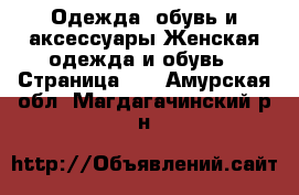 Одежда, обувь и аксессуары Женская одежда и обувь - Страница 14 . Амурская обл.,Магдагачинский р-н